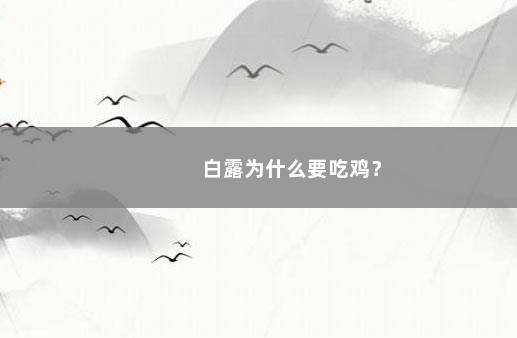 白露为什么要吃鸡？