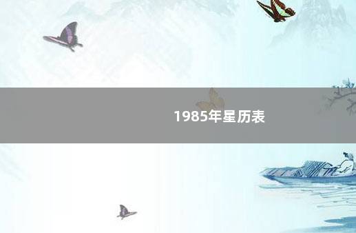 1985年星历表