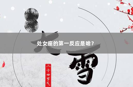 处女座的第一反应是啥？ 　　
