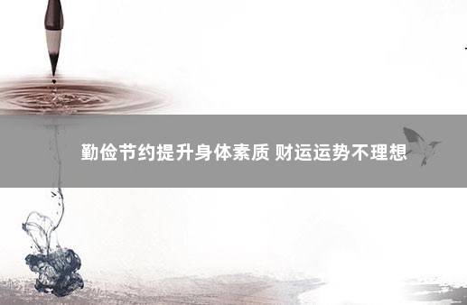 勤俭节约提升身体素质 财运运势不理想