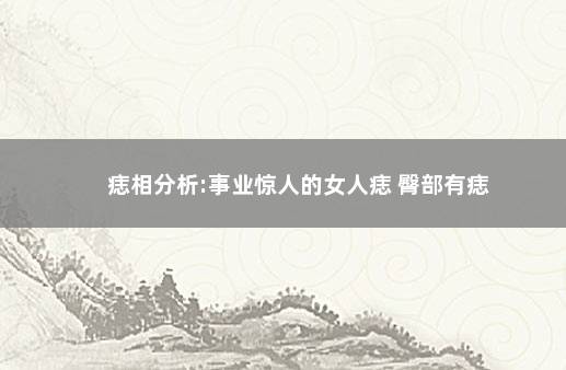 痣相分析:事业惊人的女人痣 臀部有痣