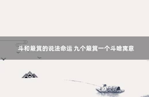 斗和簸箕的说法命运 九个簸箕一个斗啥寓意