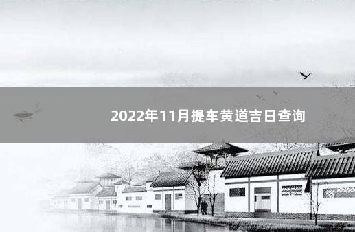 2022年11月提车黄道吉日查询