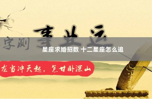 星座求婚招数 十二星座怎么追