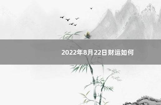 2022年8月22日财运如何