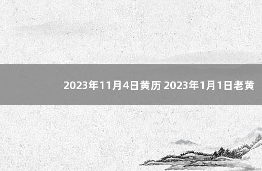 2023年11月4日黄历 2023年1月1日老黄历