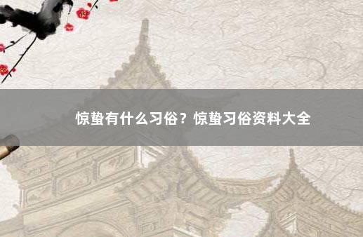 惊蛰有什么习俗？惊蛰习俗资料大全