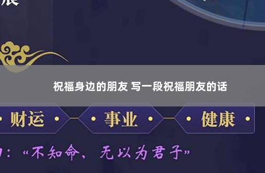 祝福身边的朋友 写一段祝福朋友的话