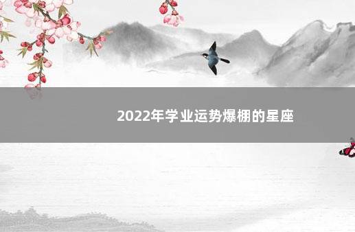 2022年学业运势爆棚的星座