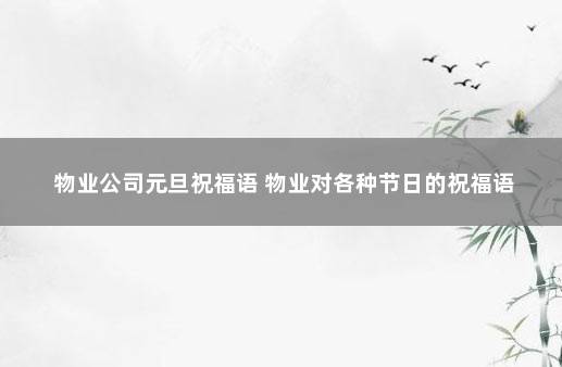 物业公司元旦祝福语 物业对各种节日的祝福语