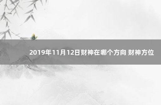 2019年11月12日财神在哪个方向 财神方位