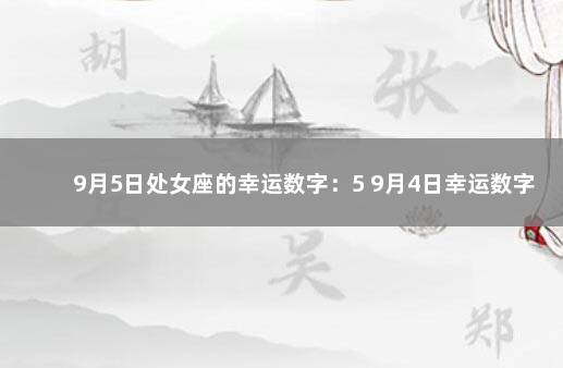 9月5日处女座的幸运数字：5 9月4日幸运数字