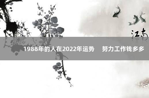 1988年的人在2022年运势 　努力工作钱多多