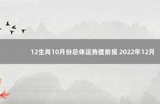 12生肖10月份总体运势提前报 2022年12月北京防疫政策