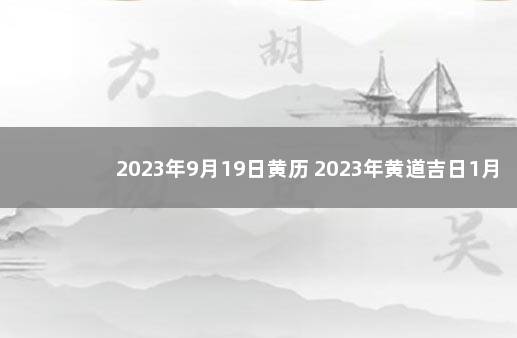2023年9月19日黄历 2023年黄道吉日1月
