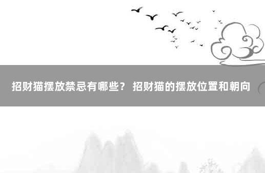 招财猫摆放禁忌有哪些？ 招财猫的摆放位置和朝向