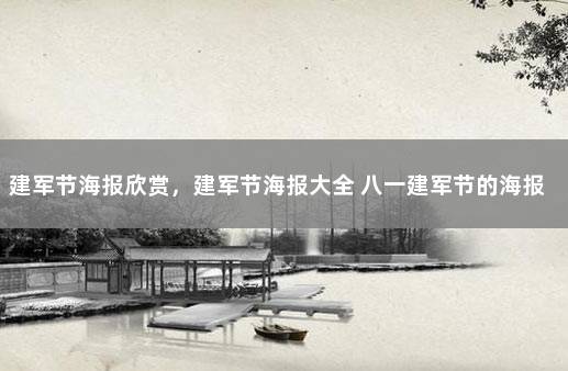 建军节海报欣赏，建军节海报大全 八一建军节的海报怎么画