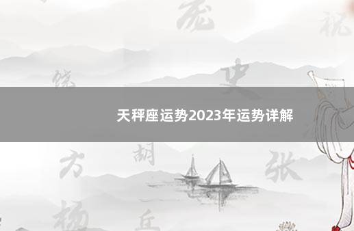 天秤座运势2023年运势详解