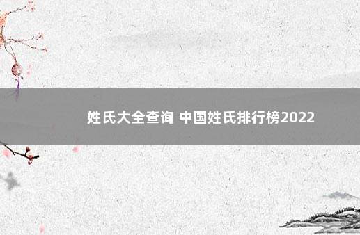 姓氏大全查询 中国姓氏排行榜2022