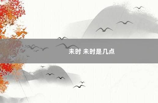未时 未时是几点