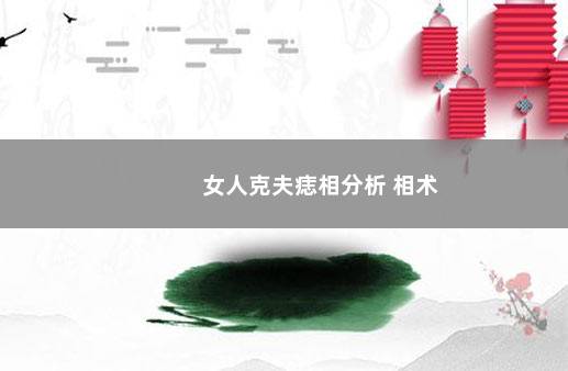 女人克夫痣相分析 相术