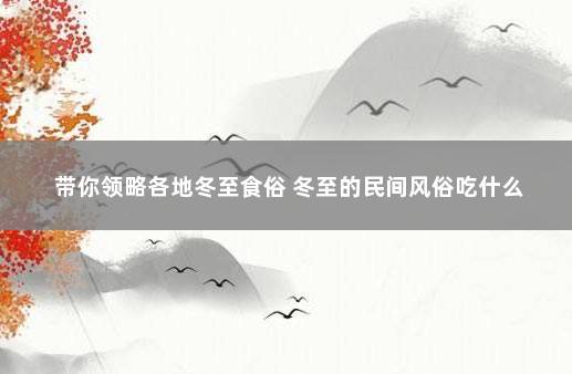 带你领略各地冬至食俗 冬至的民间风俗吃什么