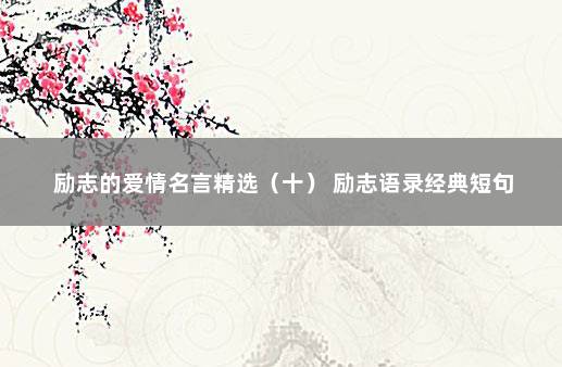 励志的爱情名言精选（十） 励志语录经典短句