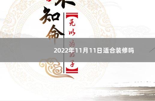 2022年11月11日适合装修吗