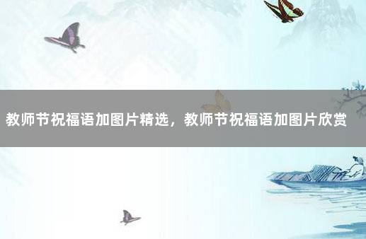 教师节祝福语加图片精选，教师节祝福语加图片欣赏 新婚快乐祝福语图