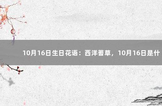 10月16日生日花语：西洋蓍草，10月16日是什么星座？