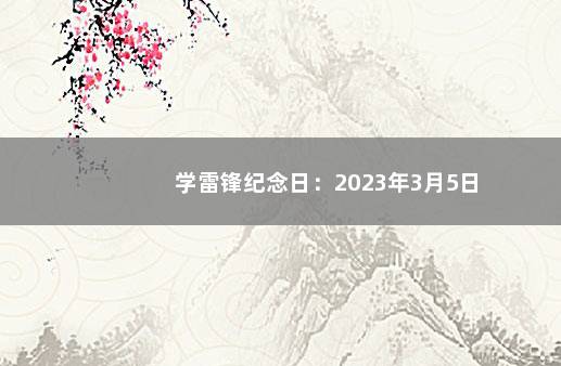 学雷锋纪念日：2023年3月5日