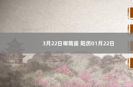 3月22日唧筒座 阳历01月22日