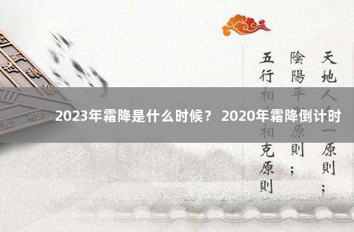 2023年霜降是什么时候？ 2020年霜降倒计时