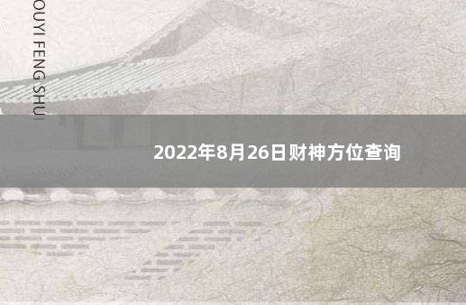 2022年8月26日财神方位查询