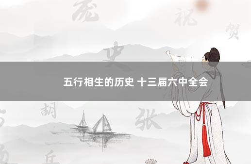 五行相生的历史 十三届六中全会
