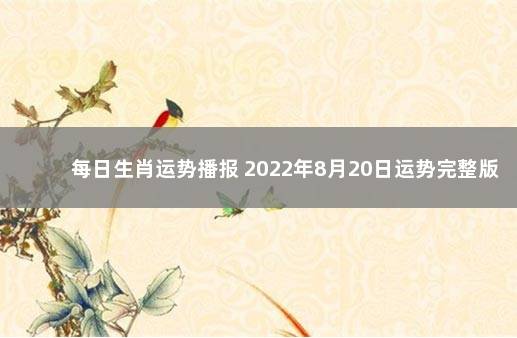 每日生肖运势播报 2022年8月20日运势完整版 2020年1月4日十二生肖运势