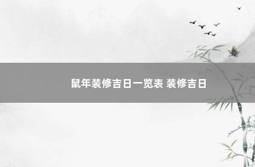 鼠年装修吉日一览表 装修吉日