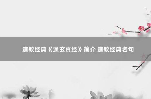 道教经典《通玄真经》简介 道教经典名句