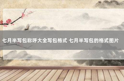 七月半写包称呼大全写包格式 七月半写包的格式图片