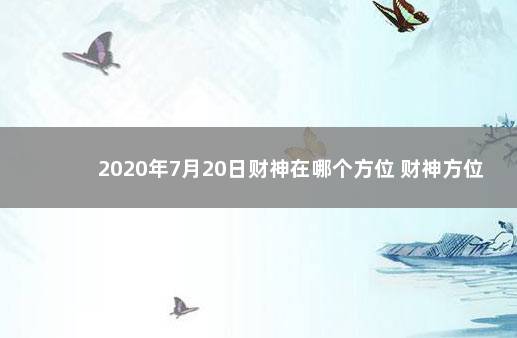 2020年7月20日财神在哪个方位 财神方位