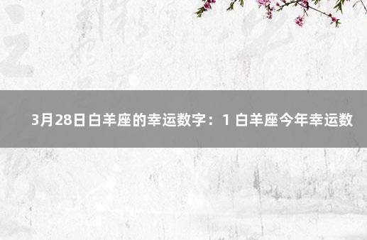 3月28日白羊座的幸运数字：1 白羊座今年幸运数字
