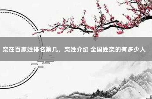 栾在百家姓排名第几，栾姓介绍 全国姓栾的有多少人