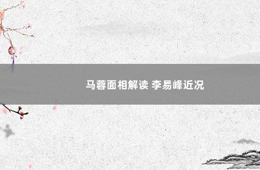 马蓉面相解读 李易峰近况