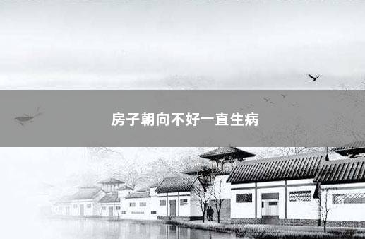 房子朝向不好一直生病 　　