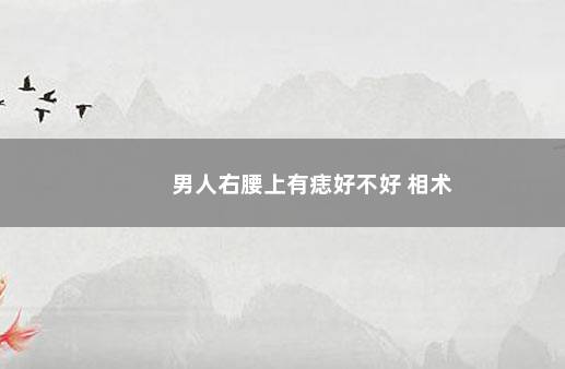 男人右腰上有痣好不好 相术