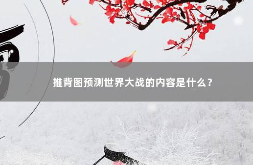 推背图预测世界大战的内容是什么？