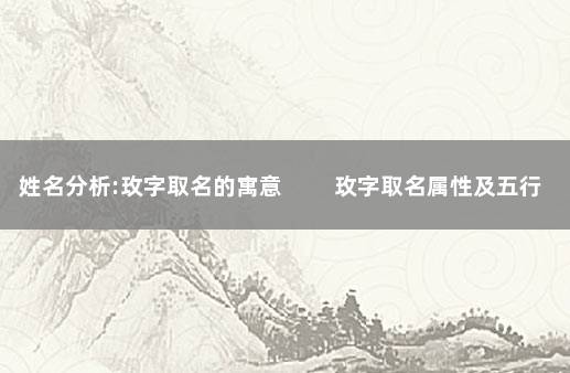 姓名分析:玫字取名的寓意 　　玫字取名属性及五行属什么