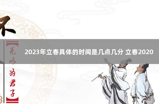 2023年立春具体的时间是几点几分 立春2020