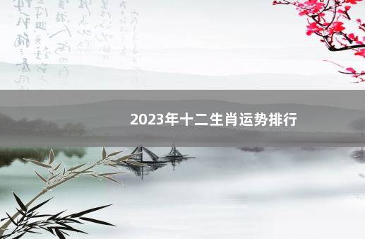 2023年十二生肖运势排行