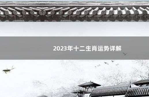 2023年十二生肖运势详解